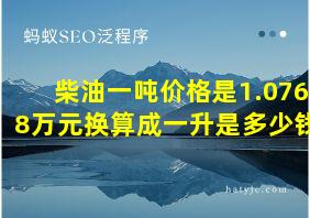 柴油一吨价格是1.0768万元换算成一升是多少钱