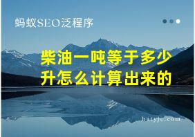 柴油一吨等于多少升怎么计算出来的