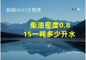 柴油密度0.815一吨多少升水