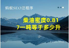 柴油密度0.817一吨等于多少升