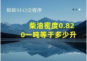 柴油密度0.820一吨等于多少升