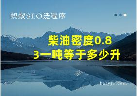 柴油密度0.83一吨等于多少升