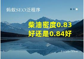 柴油密度0.83好还是0.84好