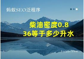 柴油密度0.836等于多少升水