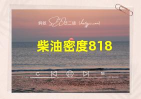 柴油密度818