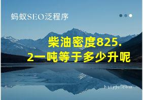 柴油密度825.2一吨等于多少升呢