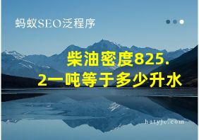 柴油密度825.2一吨等于多少升水