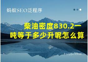 柴油密度830.2一吨等于多少升呢怎么算