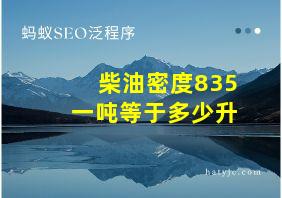 柴油密度835一吨等于多少升