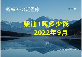 柴油1吨多少钱2022年9月