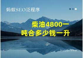 柴油4800一吨合多少钱一升