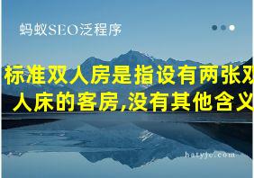 标准双人房是指设有两张双人床的客房,没有其他含义