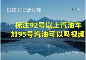 标注92号以上汽油车加95号汽油可以吗视频