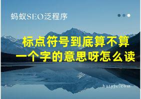 标点符号到底算不算一个字的意思呀怎么读