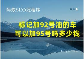 标记加92号油的车可以加95号吗多少钱