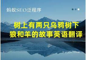 树上有两只乌鸦树下狼和羊的故事英语翻译