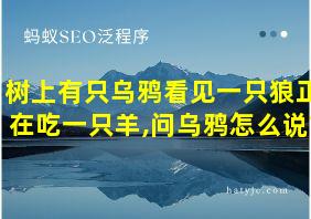 树上有只乌鸦看见一只狼正在吃一只羊,问乌鸦怎么说?