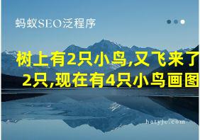 树上有2只小鸟,又飞来了2只,现在有4只小鸟画图