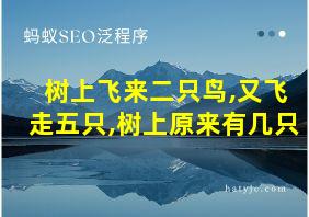 树上飞来二只鸟,又飞走五只,树上原来有几只