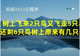 树上飞来2只鸟又飞走5只鸟还剩6只鸟树上原来有几只鸟