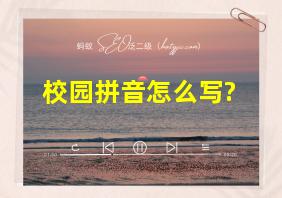 校园拼音怎么写?