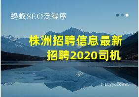 株洲招聘信息最新招聘2020司机