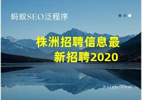 株洲招聘信息最新招聘2020