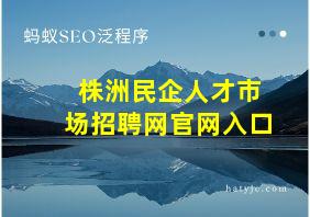 株洲民企人才市场招聘网官网入口