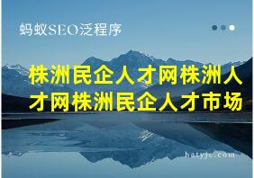 株洲民企人才网株洲人才网株洲民企人才市场