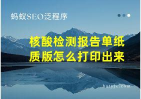 核酸检测报告单纸质版怎么打印出来