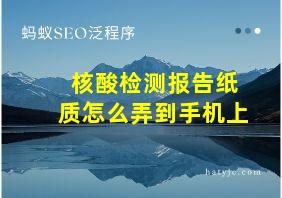 核酸检测报告纸质怎么弄到手机上