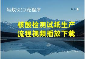 核酸检测试纸生产流程视频播放下载