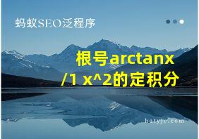 根号arctanx/1+x^2的定积分