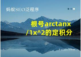 根号arctanx/1x^2的定积分