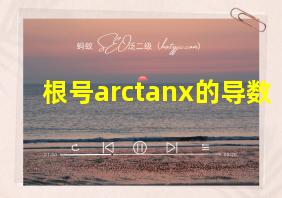 根号arctanx的导数