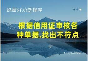 根据信用证审核各种单据,找出不符点