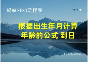 根据出生年月计算年龄的公式 到日