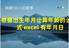 根据出生年月计算年龄的公式 excel 有年月日