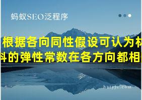 根据各向同性假设可认为材料的弹性常数在各方向都相同