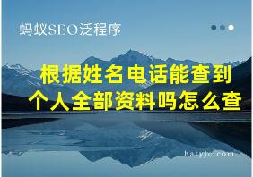 根据姓名电话能查到个人全部资料吗怎么查