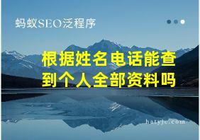 根据姓名电话能查到个人全部资料吗