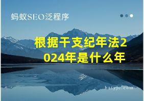 根据干支纪年法2024年是什么年