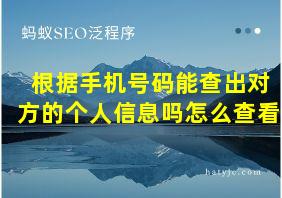 根据手机号码能查出对方的个人信息吗怎么查看