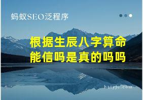 根据生辰八字算命能信吗是真的吗吗