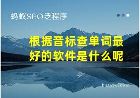 根据音标查单词最好的软件是什么呢