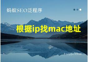 根据ip找mac地址