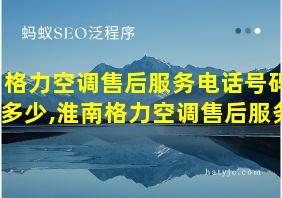 格力空调售后服务电话号码多少,淮南格力空调售后服务