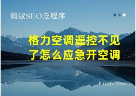 格力空调遥控不见了怎么应急开空调