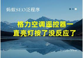 格力空调遥控器一直亮灯按了没反应了