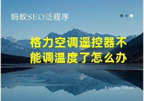 格力空调遥控器不能调温度了怎么办